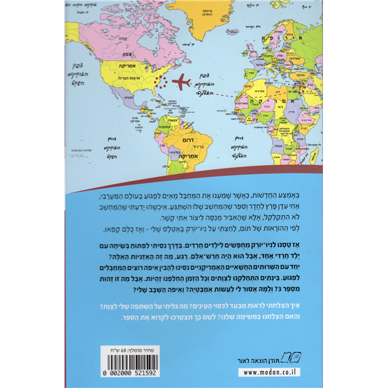 Mesima Olamit 6: International Mission New York By Galila Ron-Feder-Amit Ages 9-12 גלילה רון־פדר-עמית