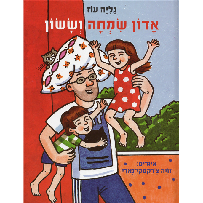 Adon Simcha VeSason  Dad's Wild Costume Parade by Galia Oz & Zoya Cherkassky-Nnadi
