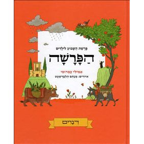 HaParasha: Parashat Hashavuah LeYeladim Parsha of the week for Children in Hebrew Set of 5 Volumes B
