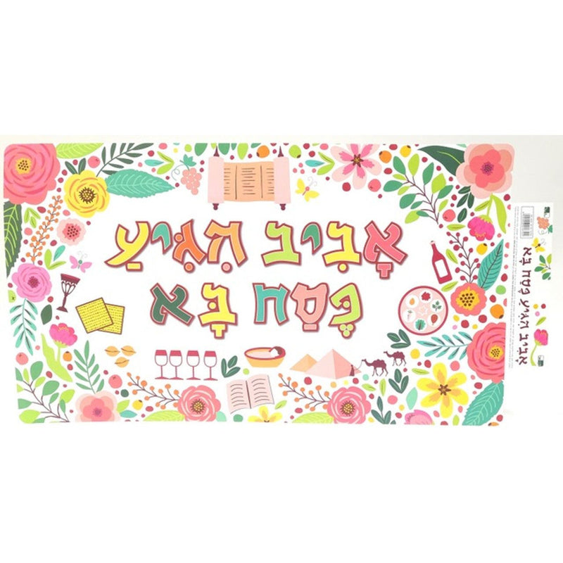 Aviv Higiya - Pessach Ba Passover Colorful Poster PVC 23.6" x 13"