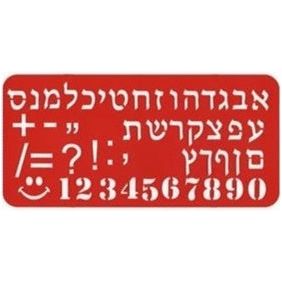 Aleph Bet (Hebrew Alphabet) Laser Cut 1" Soft Stencil with Numbers