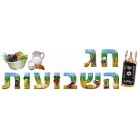 Jumbo Hebrew Shavuot Sign Banner - Durable Plastic Made in Israel