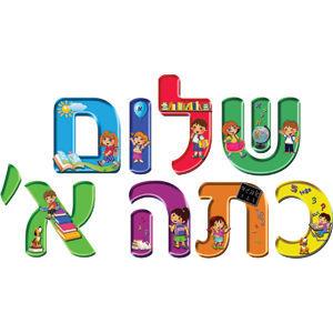 Shalom Kita Alef Hebrew Sign Banner Silk-Screen Printed on Durable Plastic Made in Israel