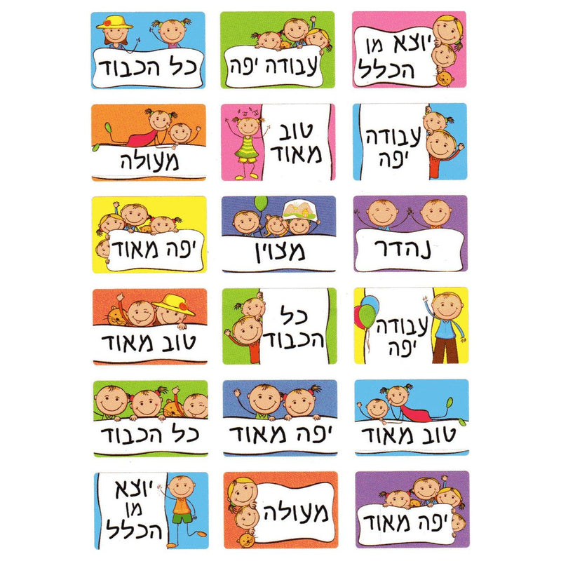 Encouragement Hebrew Vocabulary Jewish Stickers Set of 180 Rectangular stickers Made in Israel