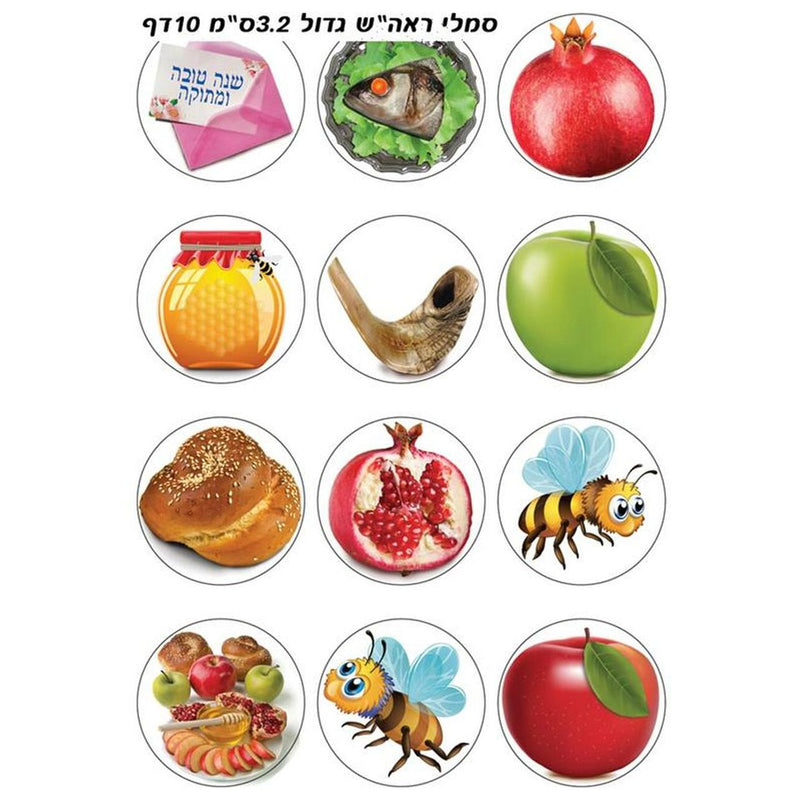 Rosh Hashanah Symbols Colorful Photo Quality Jewish Stickers 1.3" - Set of 120