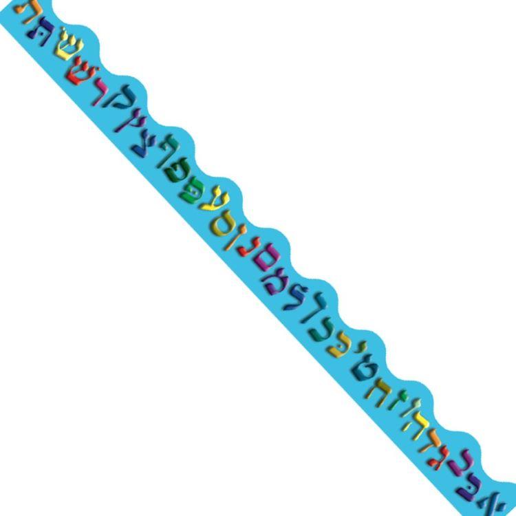Aleph Bet Hebrew Letters Educational Scalloped  Bulletin Board Border Set of 10