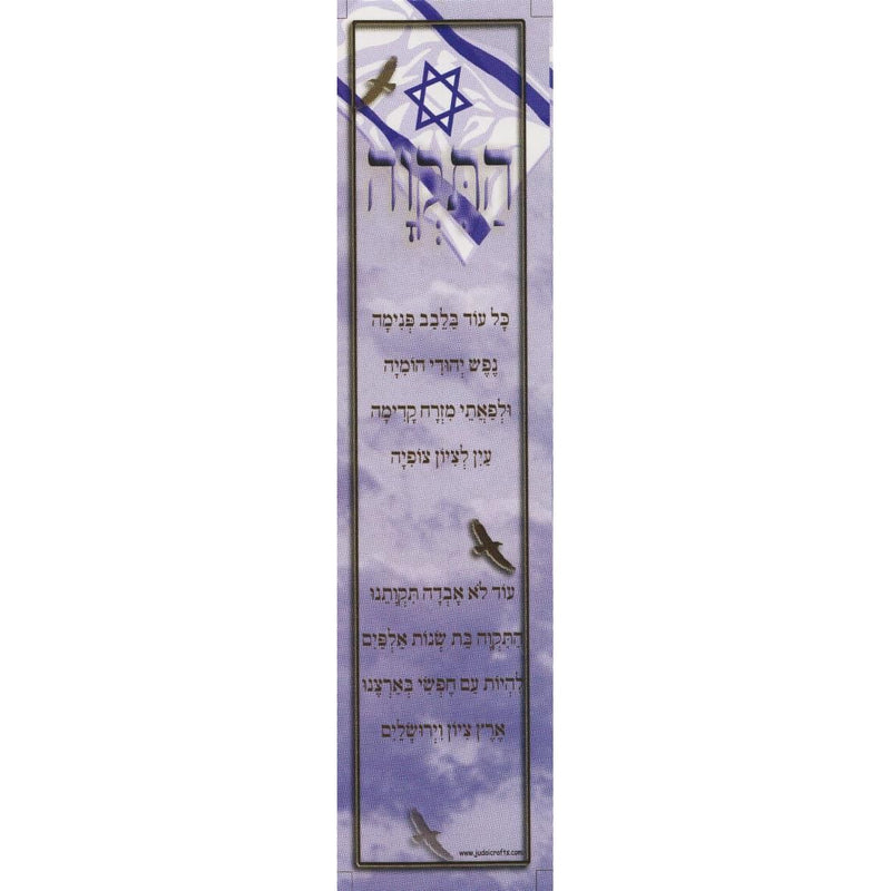 HaTikva Jewish Card Stock Bookmark Set of 20