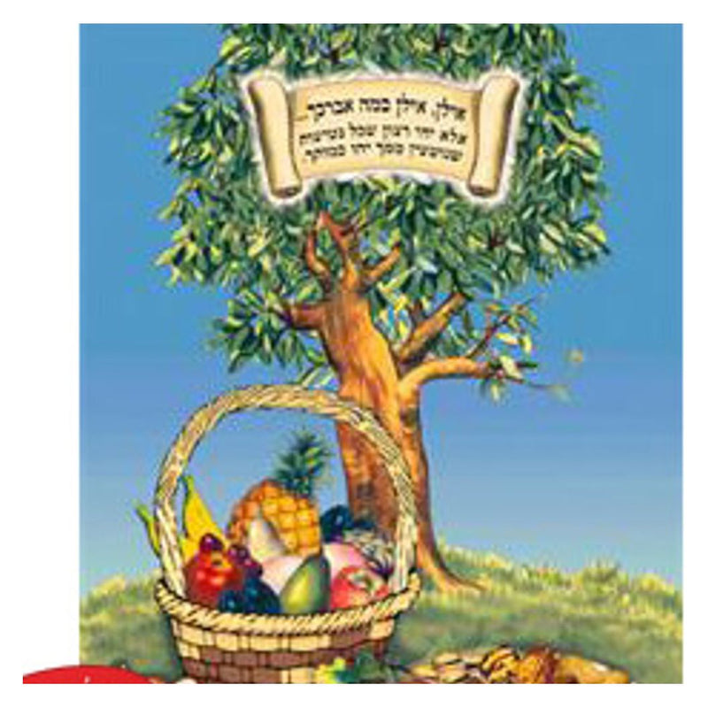 Tu B'Shvat Cardstock Poster - Great For Classroom!