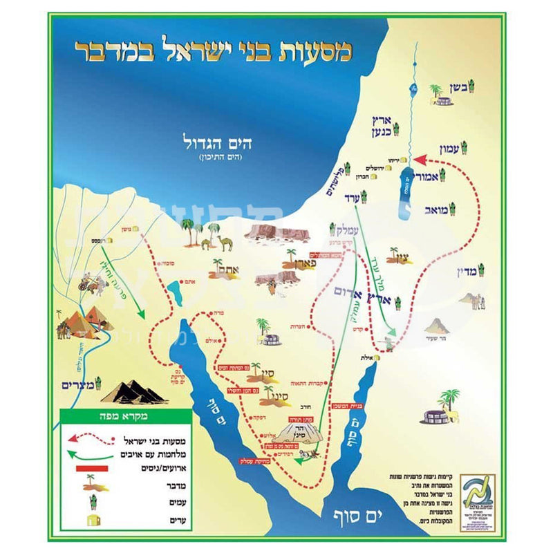 Maasot Bnei Israel BaMidbar The Journeys of B'nai Israel in the Desert Biblical Map Poster - מסעות בני ישראל במדברt Laminated