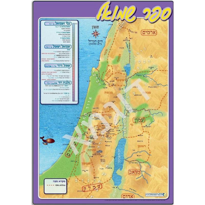Biblical Map: Book of Samuel Shmuel מפה ללימוד ספר Hebrew Poster Great for Classrooms