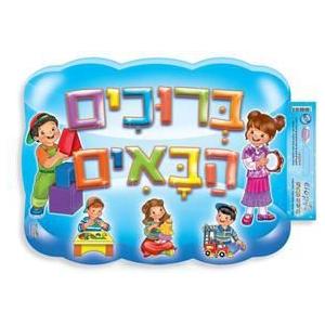 Bruchim Habayim - Welcome Jewish School Poster (Small children)