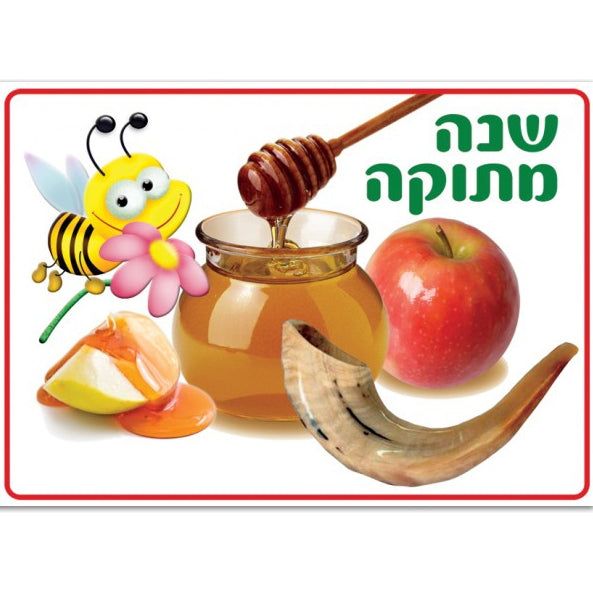 Rosh Ha Shana Poster "Shana Metukah - Have a sweet year!" Great for Classroom