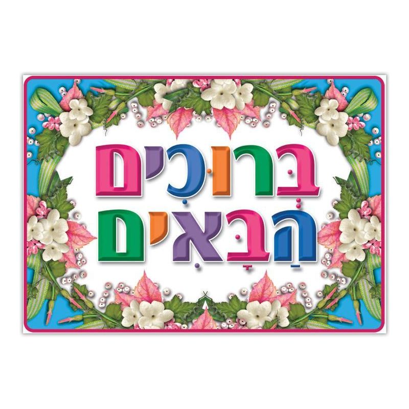 Bruchim HaBaim Welcome Floral Small Jewish Poster 19"x13" ברוכים הבאים