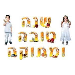 HEBREW Sign Banner " Shana Tovah U'Metuka " From Durable Plastic - Great for Jewish Classroom!
