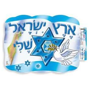 My Israel Small Hebrew Poster Eretz Israel Sheli 17" x 13"