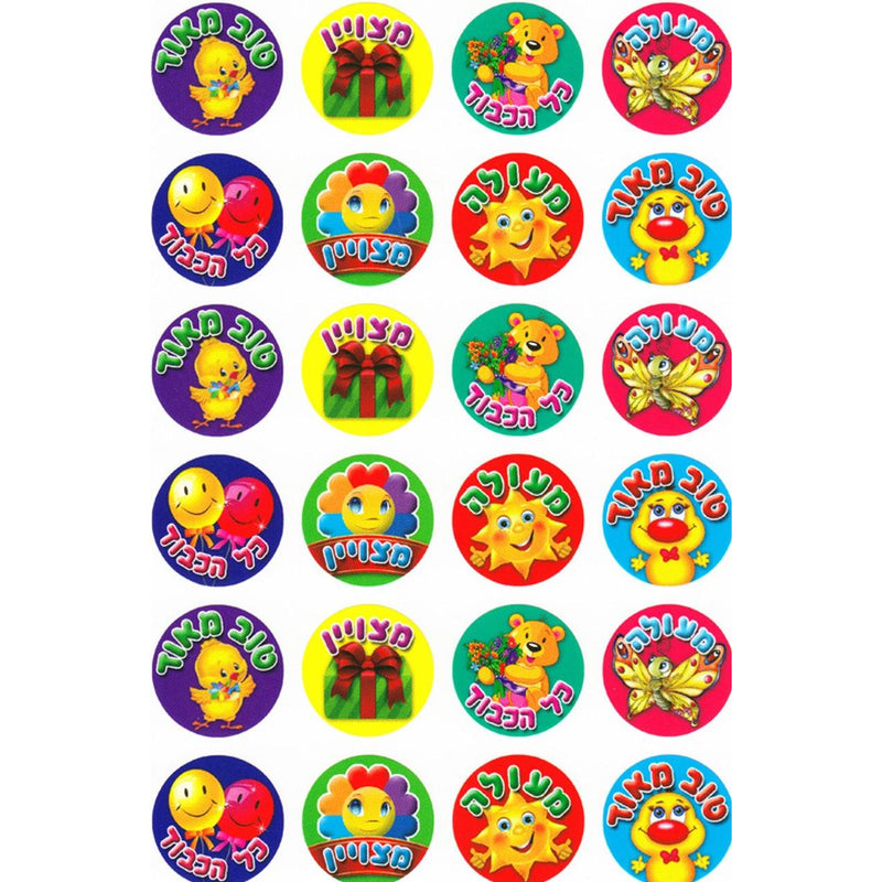 Encouragement Motivation Jewish Hebrew Round Stickers 0.75" for Younger Children Set of 240 Made in