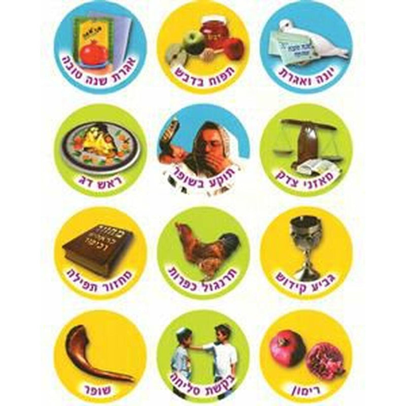 ROSH HaShana Yom Kippur Symbols - Hebrew Colorful Jewish Stickers from Israel! - Set of 120