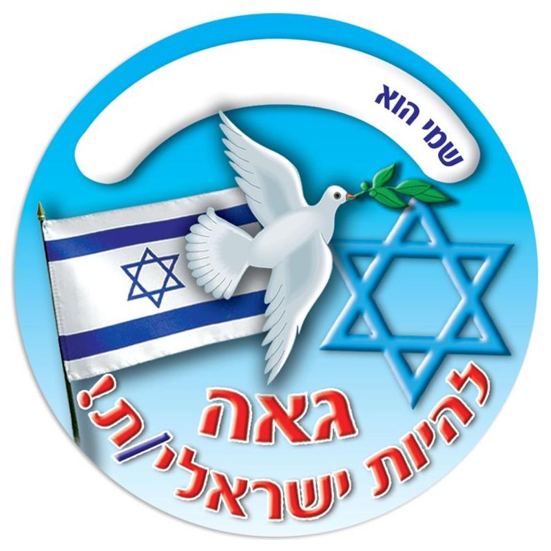 Proud to Be Israeli Jumbo Jewish Hebrew Stickers Star, Flag, Dove Set of 36 Round Stickes
