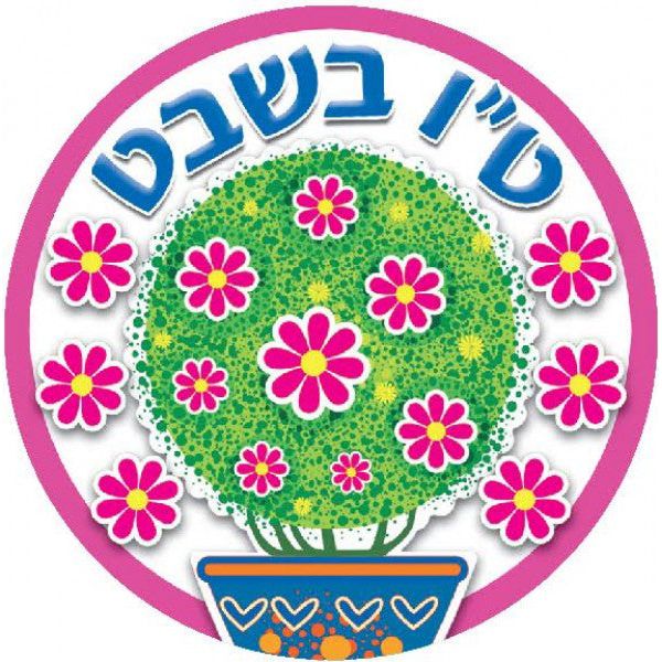 Jumbo Tu B'Shvat Jewish Educational Stickers Made in Israel