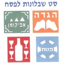 Passover Plastic Jewish Stencil Set of 4: Haggadah Seder Plate, 4 cups & a Wine Bottle, Cup Eliahu