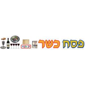 Passover HEBREW Sign Banner - Durable Plastic 6" Tall