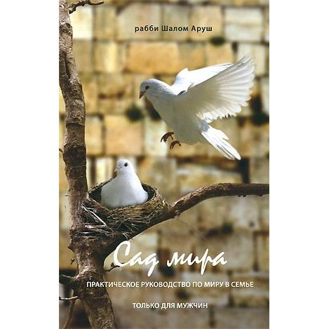 Garden of Shalom / Peace - A Marital Guide for Men Only By Rabbi Shalom Arush - Russian Edition