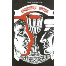 Bloody Joke - By: Shalom Aleichem - Russian Edition
