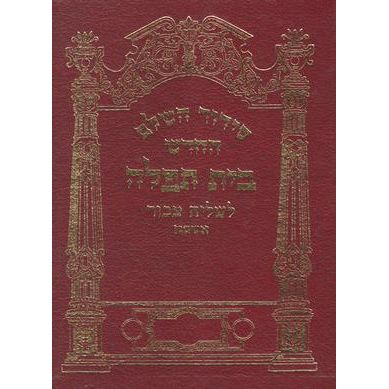 Bais Tefillah Hebrew ONLY - Large Bima Size - Ashkenaz