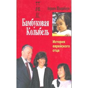 The Bamboo Cradle. By A. Schwartzbaum - Russian Edition