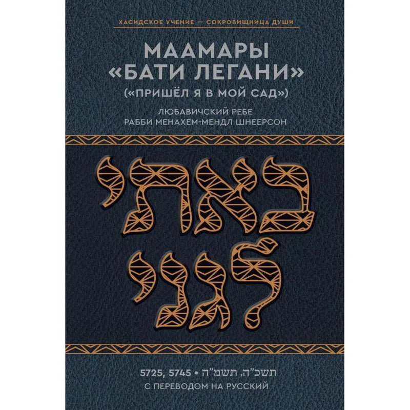 Maamarei Basi Legani 5725, 5745 Маамары Бати ле-гани 5725, 5745