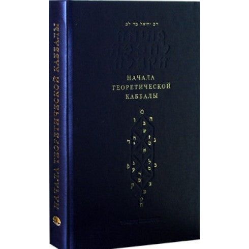 BEGINNINGS OF THE THEORETICAL KABBALAH By Rabbi Yehiel Bar Lev Russian Edition