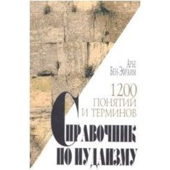 A Reference Guide to Judaism By Aryeh Ben-Efraim Russian Edition