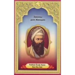 Laws for Women. By Rabbi Yosef Chaim Ben Ish Chai (Russian Edition)