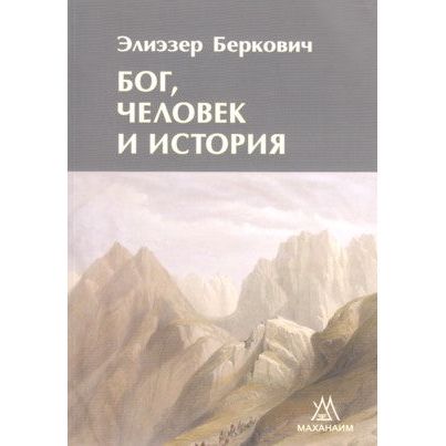 God, Man and History. By Rabbi Eliezer Berkovits Russian Edition Hardcover