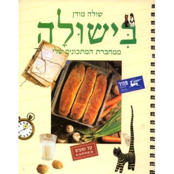 Shula's Cuisine - BiShula - Gift Cookbook from Israel By Shula Modan - Hebrew Edition