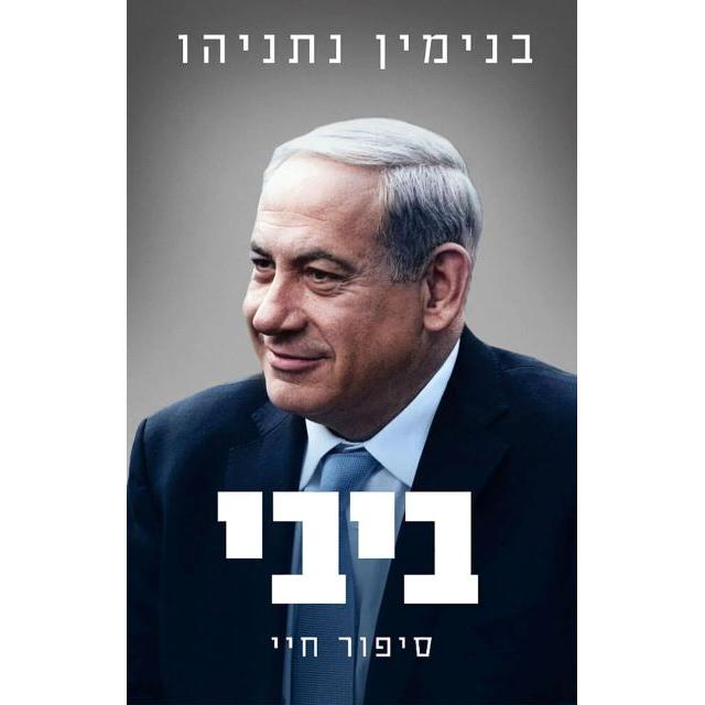 Bibi: Sippur Chayai My life story By Benjamin Netanyahu Hebrew Edition