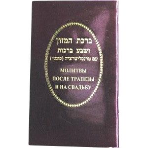 Bentcher Birkat Hamazon Ashkenaz Transliterated Hebrew - Russian  Pocket Size