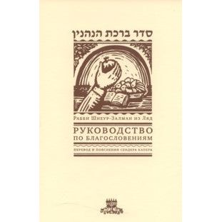 Seder Birkat Hanehenin - The Laws of Blessings (Russian Edition) By Rabbi Shneur Zalman of Lyady