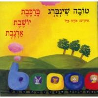 BaRakevet Yoshevet Avneret - A Rabbit in a Train Board Book By Tova Schoenberg