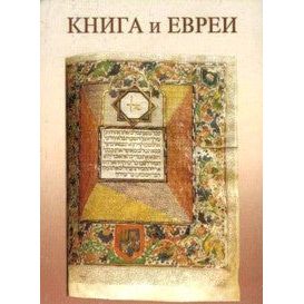 The Book and the Jews. By Rabbi Adin Steinsaltz (Russian)