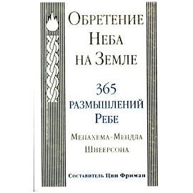 Bringing Heaven Down to Earth 365 Meditation from teachings of By the Lubavitcher Rebbe Russian EDition
