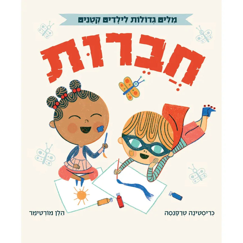 Big Words for Little People - Friendship By Helen Mortimer אוקספורד - מילים גדולות לילדים קטנים - חחברות
