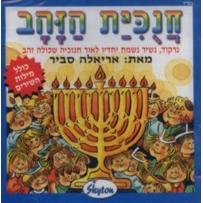 Chanukiyat HaZahav - Golden Menorah CD