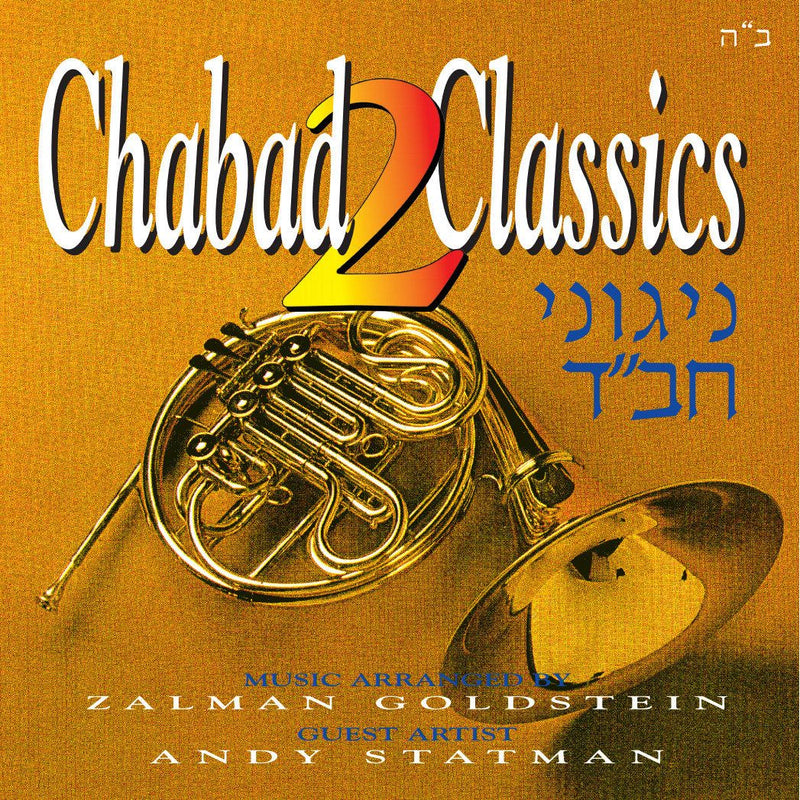 Chabad Classics 2 Jewish Music Audio CD A popular instrumental collection of Chabad favorites