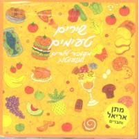 Food Songs in Hebrew For Children & Toddlers Music CD By Matan Ariel and Friends