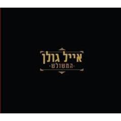 Eyal Golan Music CD HaMeshulash - Triangle - Set of 3 DC