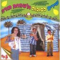Shirim L'Sukkot Ve L'Simchat Torah - Songs for Sukkot and Simchas Tora Music CD+