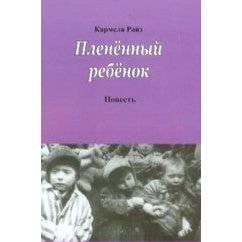 Sold out Captive Child by Carmela Raiz (Russian Edition)
