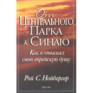 From Central Park to Sinai How I Found My Jewish Soul By Roy S Neuberger Russian Edition