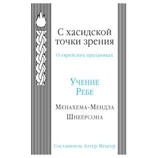 Chasidic Perspectives: A Festival Anthology - Russian